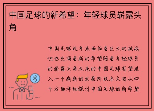 中国足球的新希望：年轻球员崭露头角