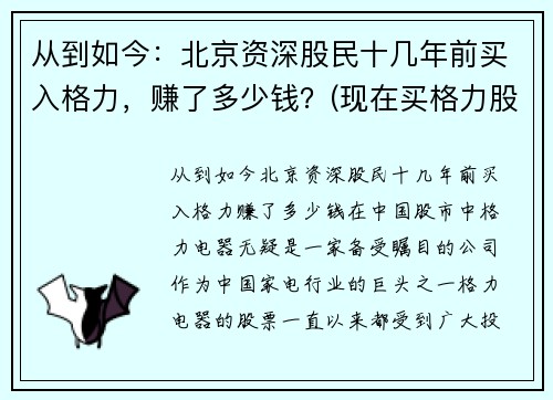 从到如今：北京资深股民十几年前买入格力，赚了多少钱？(现在买格力股票)