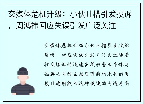 交媒体危机升级：小伙吐槽引发投诉，周鸿祎回应失误引发广泛关注