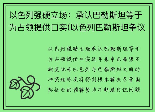 以色列强硬立场：承认巴勒斯坦等于为占领提供口实(以色列巴勒斯坦争议的地区)