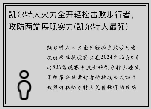 凯尔特人火力全开轻松击败步行者，攻防两端展现实力(凯尔特人最强)