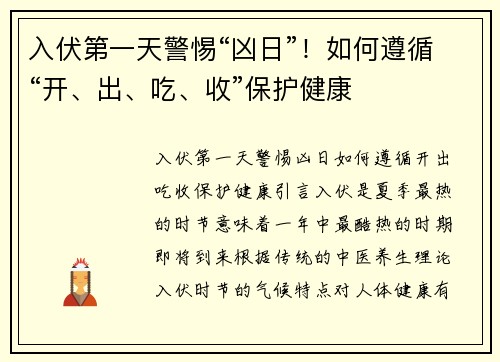 入伏第一天警惕“凶日”！如何遵循“开、出、吃、收”保护健康