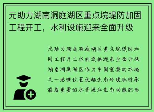 元助力湖南洞庭湖区重点垸堤防加固工程开工，水利设施迎来全面升级