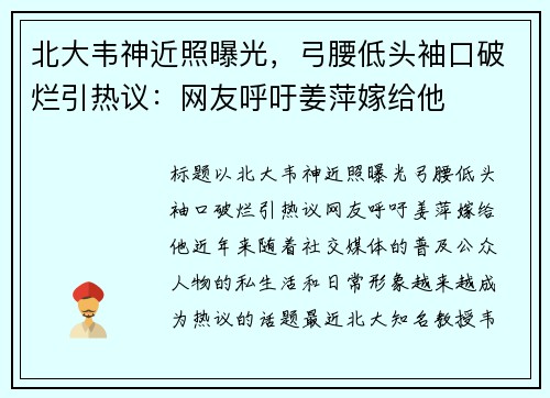 北大韦神近照曝光，弓腰低头袖口破烂引热议：网友呼吁姜萍嫁给他
