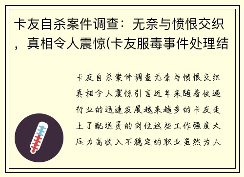 卡友自杀案件调查：无奈与愤恨交织，真相令人震惊(卡友服毒事件处理结果)