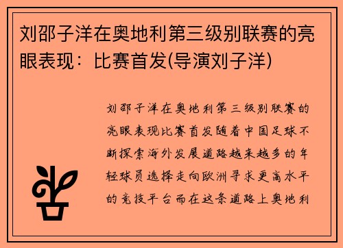 刘邵子洋在奥地利第三级别联赛的亮眼表现：比赛首发(导演刘子洋)