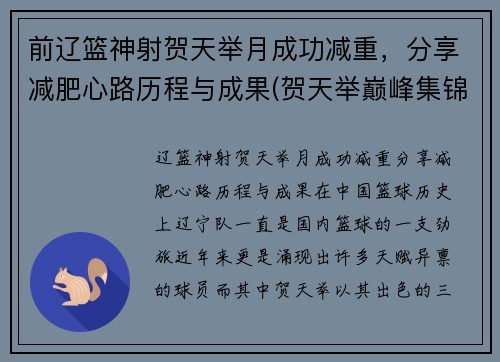 前辽篮神射贺天举月成功减重，分享减肥心路历程与成果(贺天举巅峰集锦视频)