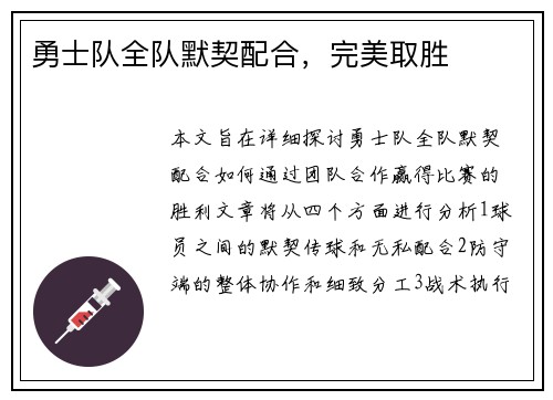 勇士队全队默契配合，完美取胜