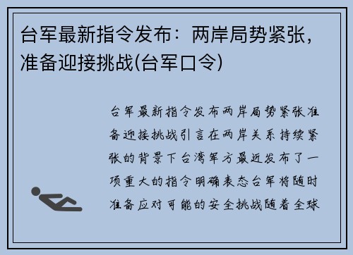 台军最新指令发布：两岸局势紧张，准备迎接挑战(台军口令)