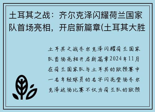 土耳其之战：齐尔克泽闪耀荷兰国家队首场亮相，开启新篇章(土耳其大胜荷兰)