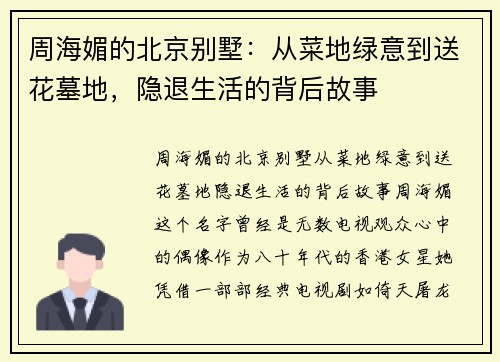 周海媚的北京别墅：从菜地绿意到送花墓地，隐退生活的背后故事