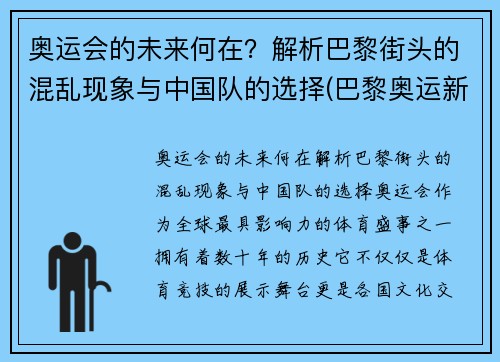 奥运会的未来何在？解析巴黎街头的混乱现象与中国队的选择(巴黎奥运新项目)