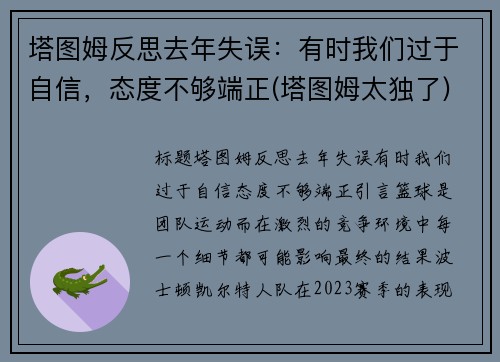 塔图姆反思去年失误：有时我们过于自信，态度不够端正(塔图姆太独了)