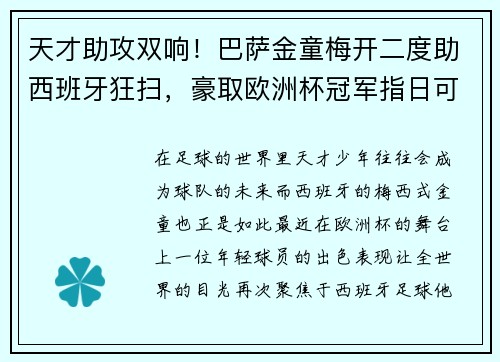 天才助攻双响！巴萨金童梅开二度助西班牙狂扫，豪取欧洲杯冠军指日可待