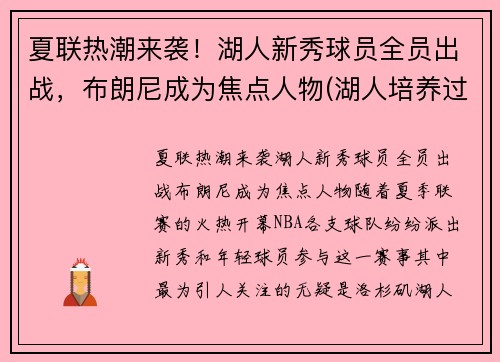夏联热潮来袭！湖人新秀球员全员出战，布朗尼成为焦点人物(湖人培养过的新秀)