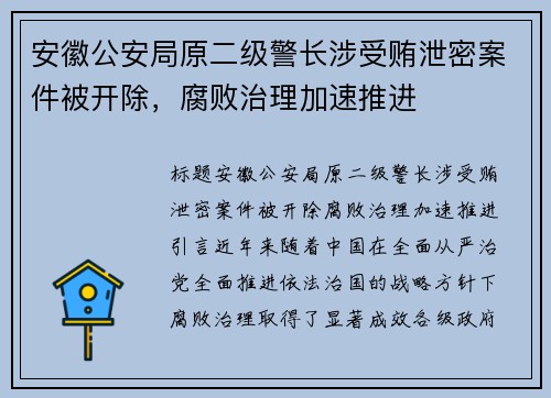 安徽公安局原二级警长涉受贿泄密案件被开除，腐败治理加速推进