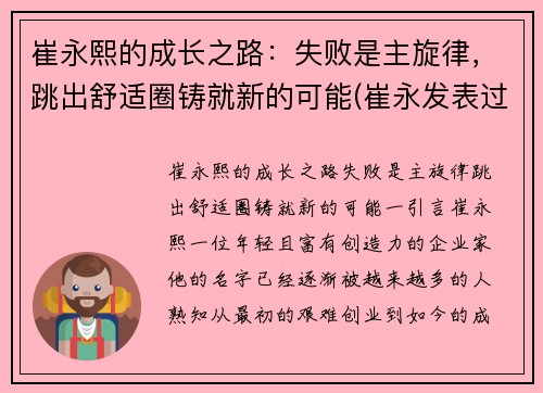崔永熙的成长之路：失败是主旋律，跳出舒适圈铸就新的可能(崔永发表过哪些事件)