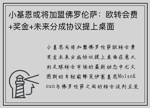 小基恩或将加盟佛罗伦萨：欧转会费+奖金+未来分成协议提上桌面
