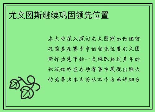 尤文图斯继续巩固领先位置