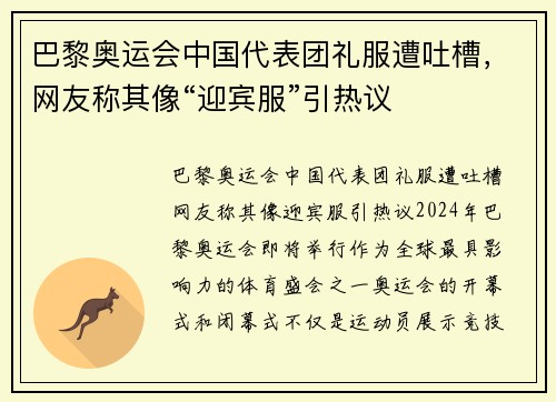 巴黎奥运会中国代表团礼服遭吐槽，网友称其像“迎宾服”引热议