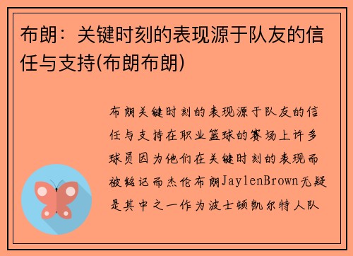 布朗：关键时刻的表现源于队友的信任与支持(布朗布朗)
