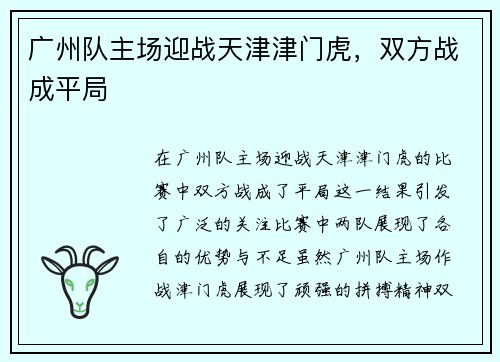 广州队主场迎战天津津门虎，双方战成平局