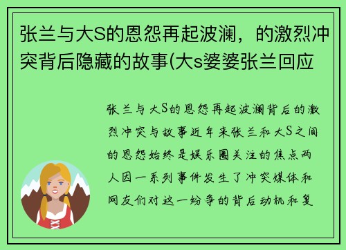 张兰与大S的恩怨再起波澜，的激烈冲突背后隐藏的故事(大s婆婆张兰回应被判入狱8)
