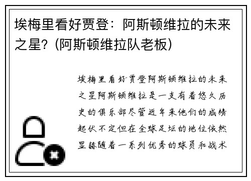 埃梅里看好贾登：阿斯顿维拉的未来之星？(阿斯顿维拉队老板)