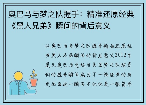 奥巴马与梦之队握手：精准还原经典《黑人兄弟》瞬间的背后意义