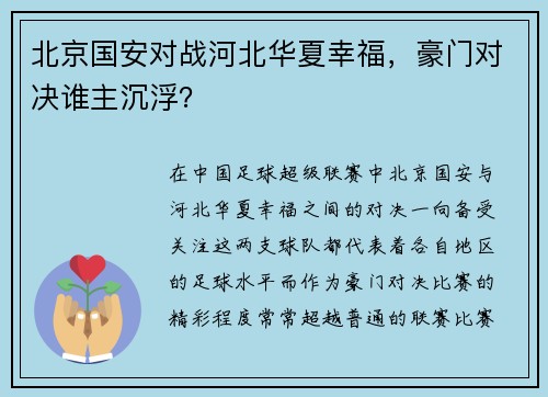 北京国安对战河北华夏幸福，豪门对决谁主沉浮？