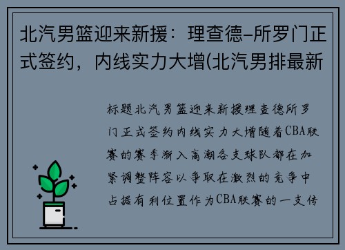 北汽男篮迎来新援：理查德-所罗门正式签约，内线实力大增(北汽男排最新消息李牧)