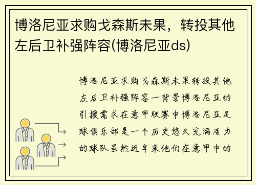 博洛尼亚求购戈森斯未果，转投其他左后卫补强阵容(博洛尼亚ds)