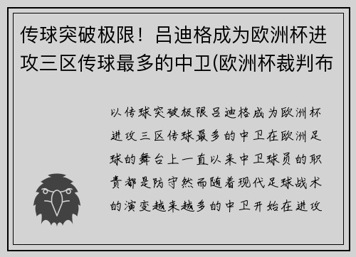 传球突破极限！吕迪格成为欧洲杯进攻三区传球最多的中卫(欧洲杯裁判布吕希)