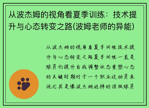 从波杰姆的视角看夏季训练：技术提升与心态转变之路(波姆老师的异能)