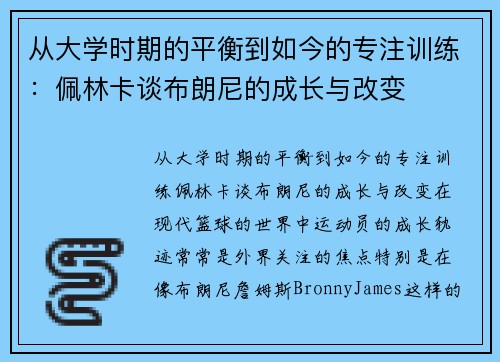 从大学时期的平衡到如今的专注训练：佩林卡谈布朗尼的成长与改变