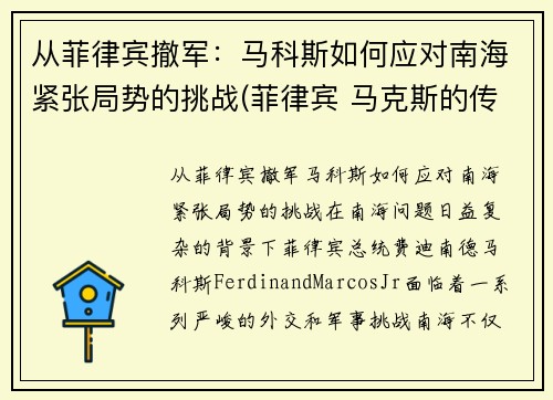 从菲律宾撤军：马科斯如何应对南海紧张局势的挑战(菲律宾 马克斯的传奇)