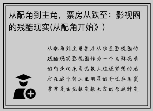 从配角到主角，票房从跌至：影视圈的残酷现实(从配角开始》)