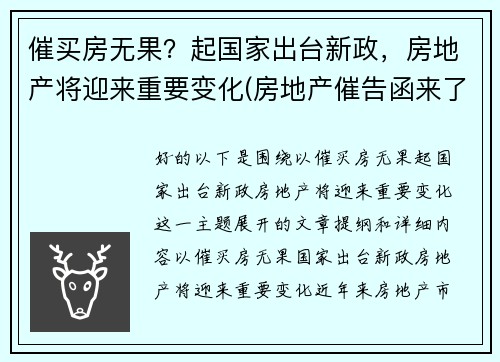 催买房无果？起国家出台新政，房地产将迎来重要变化(房地产催告函来了后果严重吗)