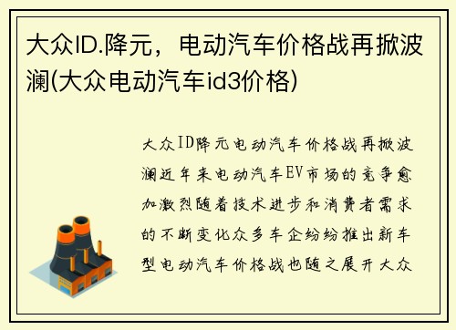 大众ID.降元，电动汽车价格战再掀波澜(大众电动汽车id3价格)