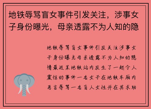 地铁辱骂盲女事件引发关注，涉事女子身份曝光，母亲透露不为人知的隐情