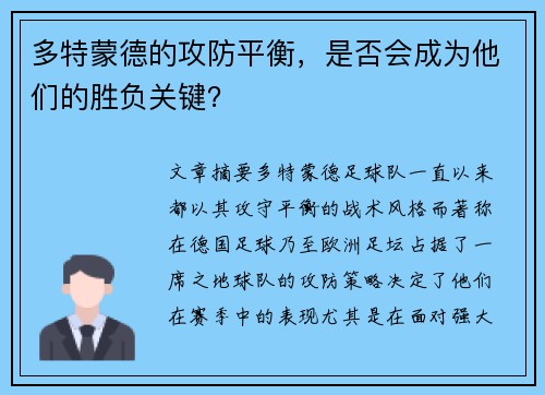 多特蒙德的攻防平衡，是否会成为他们的胜负关键？