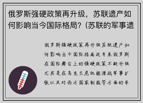 俄罗斯强硬政策再升级，苏联遗产如何影响当今国际格局？(苏联的军事遗产)