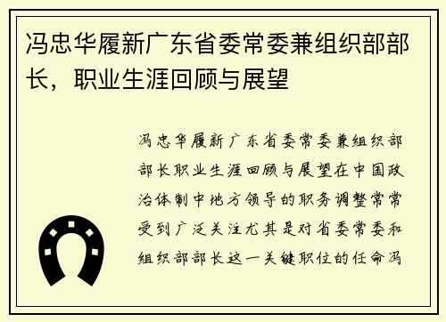 冯忠华履新广东省委常委兼组织部部长，职业生涯回顾与展望