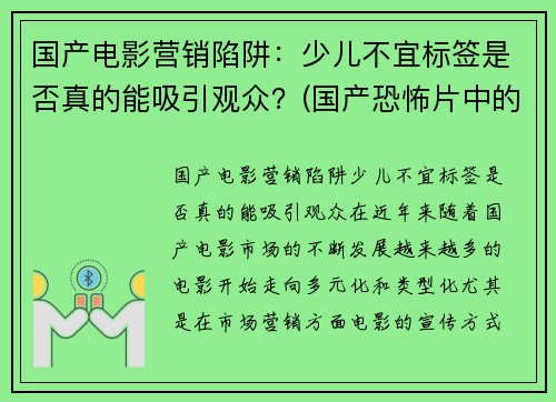 国产电影营销陷阱：少儿不宜标签是否真的能吸引观众？(国产恐怖片中的少儿不宜)