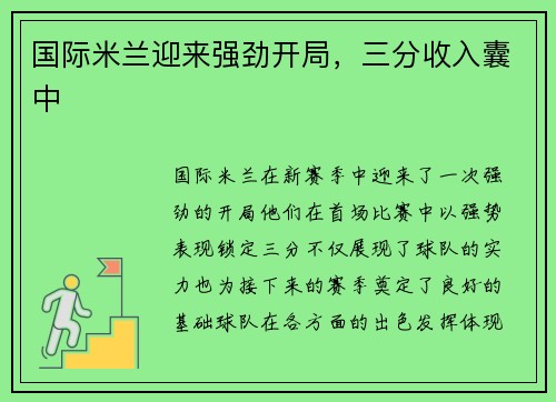 国际米兰迎来强劲开局，三分收入囊中