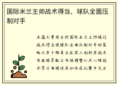 国际米兰主帅战术得当，球队全面压制对手