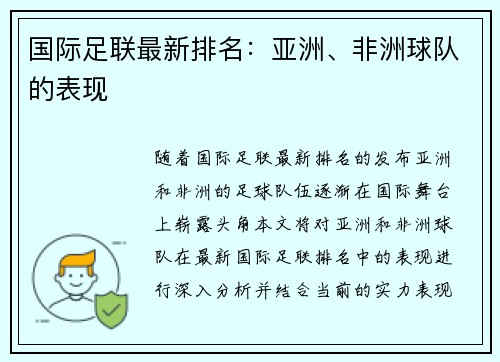 国际足联最新排名：亚洲、非洲球队的表现