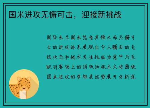国米进攻无懈可击，迎接新挑战
