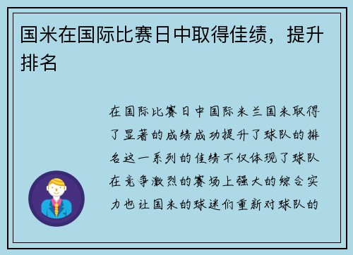 国米在国际比赛日中取得佳绩，提升排名