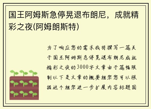 国王阿姆斯急停晃退布朗尼，成就精彩之夜(阿姆朗斯特)